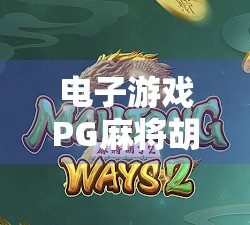 电子游戏PG麻将胡了引爆大奖热潮，玩家狂欢背后，是技术革新还是流量陷阱？