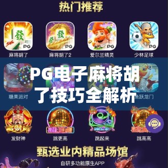 PG电子麻将胡了技巧全解析，从新手到高手的进阶之路，掌握这5大核心策略轻松上分！