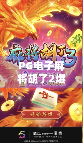 PG电子麻将胡了2爆分秘籍曝光！新手也能轻松上手的爆分技巧大揭秘！