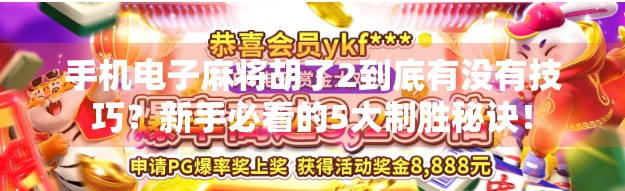 手机电子麻将胡了2到底有没有技巧？新手必看的5大制胜秘诀！