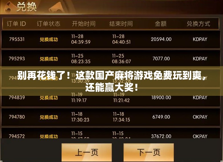 别再花钱了！这款国产麻将游戏免费玩到爽，还能赢大奖！