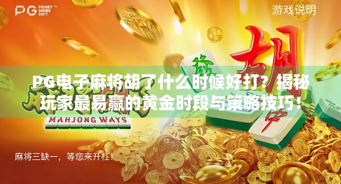 PG电子麻将胡了什么时候好打？揭秘玩家最易赢的黄金时段与策略技巧！
