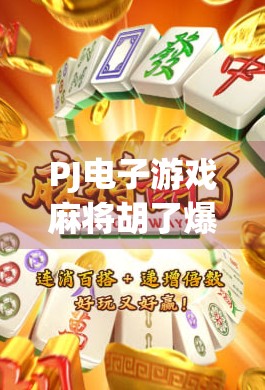 PJ电子游戏麻将胡了爆分攻略，新手必看！教你轻松上分，赢钱不靠运气！