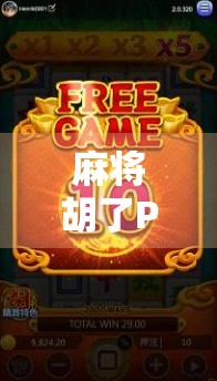 麻将胡了PG版最高转一次?揭秘背后隐藏的转盘玄机与玩家真相! 麻将胡了PG版最高转一次?揭秘背后隐藏的转盘玄机与玩家真相!