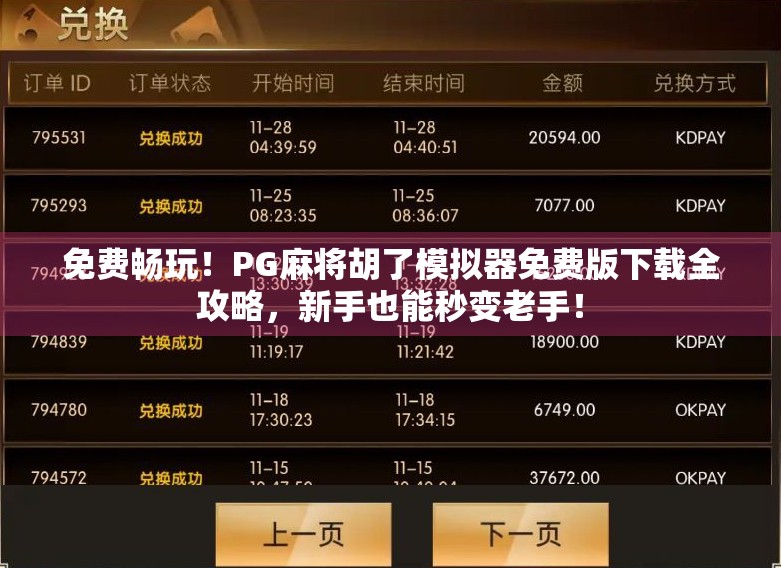 免费畅玩！PG麻将胡了模拟器免费版下载全攻略，新手也能秒变老手！