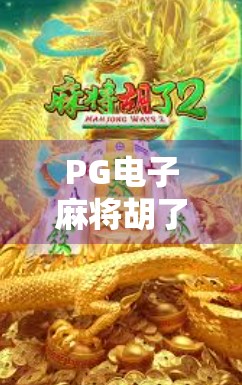 PG电子麻将胡了2官网揭秘,娱乐与风险并存,你真的了解这款游戏吗? PG电子麻将胡了2官网揭秘,娱乐与风险并存,你真的了解这款游戏吗?