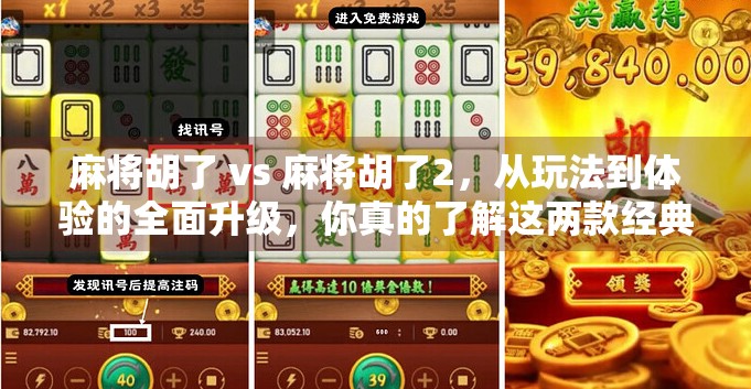 麻将胡了 vs 麻将胡了2，从玩法到体验的全面升级，你真的了解这两款经典游戏的区别吗？