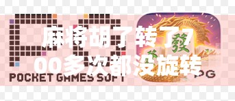 麻将胡了转了700多次都没旋转？这届年轻人的玄学式快乐，谁懂啊！