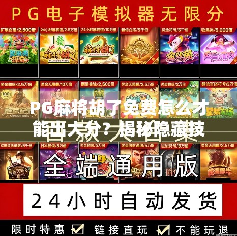 PG麻将胡了免费怎么才能出大分？揭秘隐藏技巧，新手也能秒变高手！