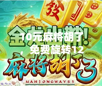 10元麻将胡了，免费旋转12次？揭秘套路背后的流量密码！