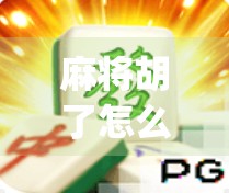 麻将胡了怎么下载玩模拟器app?手把手教你轻松上手,打遍全国不输人! 麻将胡了怎么下载玩模拟器app?手把手教你轻松上手,打遍全国不输人!