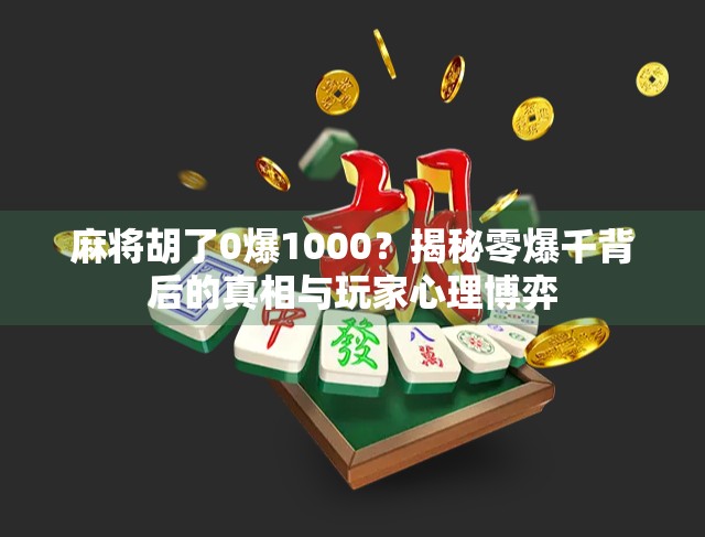 麻将胡了0爆1000？揭秘零爆千背后的真相与玩家心理博弈
