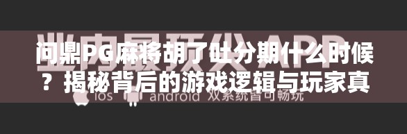 问鼎PG麻将胡了吐分期什么时候?揭秘背后的游戏逻辑与玩家真实体验