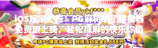 iOS玩家必看!PG麻将胡了模拟器免费版上线,轻松赢麻的快乐你值得拥有!