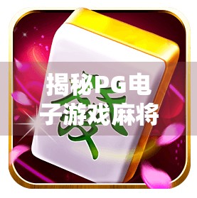 揭秘PG电子游戏麻将胡了爆分秘诀!新手也能轻松上手的连胡技巧全解析!