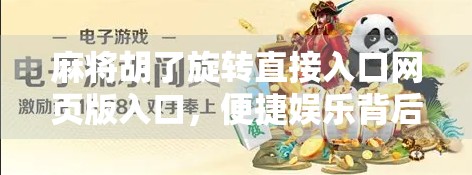麻将胡了旋转直接入口网页版入口,便捷娱乐背后的隐忧与真相