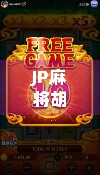 JP麻将胡了财神附体？揭秘财神附体背后的玄学与心理暗示！