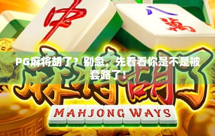 PG麻将胡了？别急，先看看你是不是被套路了！