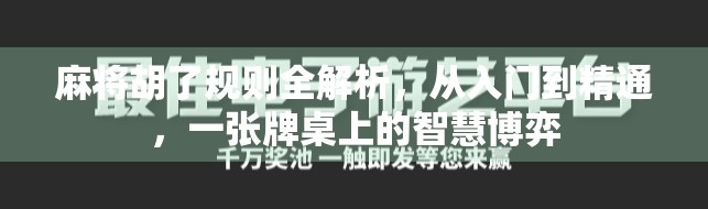 麻将胡了规则全解析，从入门到精通，一张牌桌上的智慧博弈