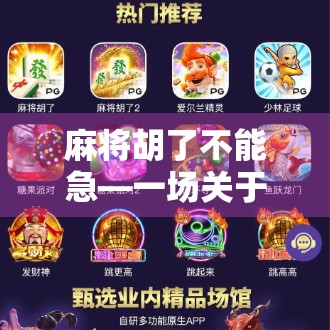 麻将胡了不能急—一场关于耐心与智慧的博弈