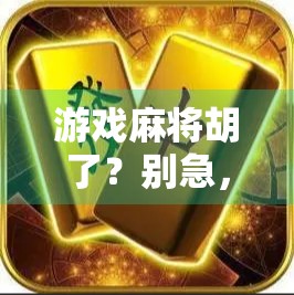 游戏麻将胡了？别急，你可能只是胡了个寂寞！