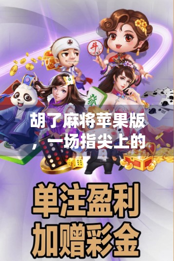 胡了麻将苹果版,一场指尖上的胡牌革命,如何让传统游戏焕发新生? 胡了麻将苹果版,一场指尖上的胡牌革命,如何让传统游戏焕发新生?