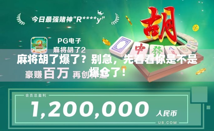 麻将胡了爆了？别急，先看看你是不是爆仓了！