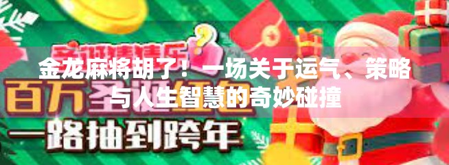 金龙麻将胡了!一场关于运气、策略与人生智慧的奇妙碰撞 金龙麻将胡了!一场关于运气、策略与人生智慧的奇妙碰撞