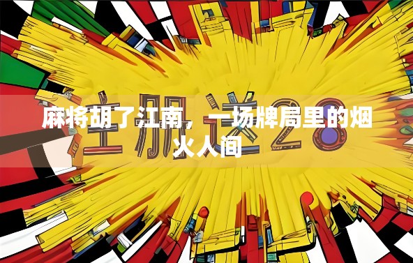 麻将胡了江南，一场牌局里的烟火人间