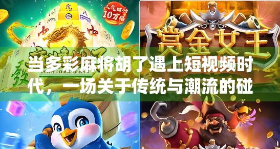 当多彩麻将胡了遇上短视频时代，一场关于传统与潮流的碰撞