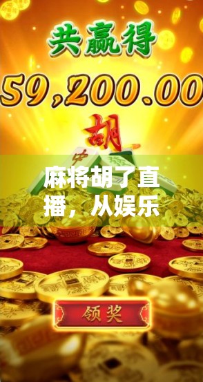 麻将胡了直播，从娱乐到饭碗的奇妙转变，这届年轻人为何痴迷于线上牌局？