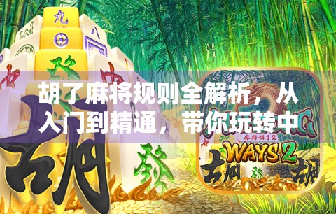 胡了麻将规则全解析，从入门到精通，带你玩转中国经典棋牌！