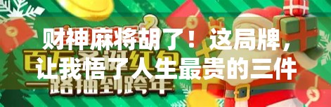 财神麻将胡了！这局牌，让我悟了人生最贵的三件事