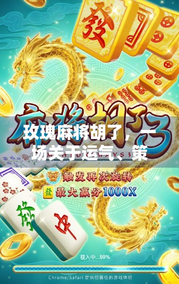 玫瑰麻将胡了,一场关于运气、策略与人性的微型人生剧