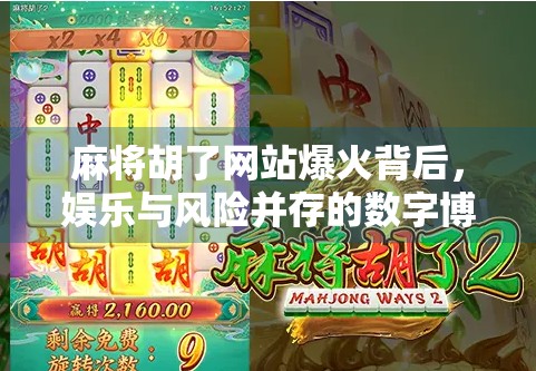 麻将胡了网站爆火背后，娱乐与风险并存的数字博弈新战场