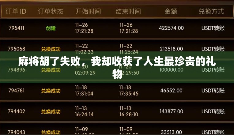 麻将胡了失败，我却收获了人生最珍贵的礼物