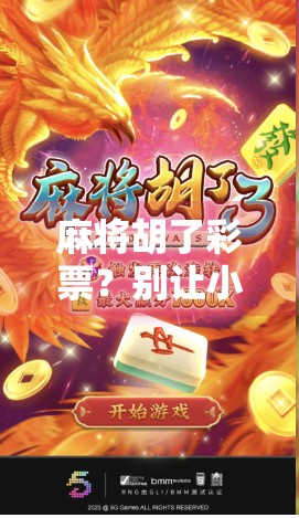 麻将胡了彩票？别让小赌怡情变成大祸临头