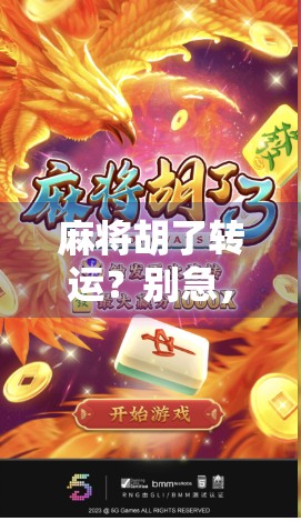 麻将胡了转运?别急,先看看这背后的玄学和心理学真相!
