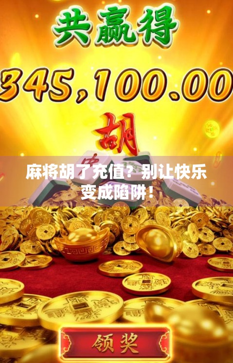 麻将胡了充值?别让快乐变成陷阱!