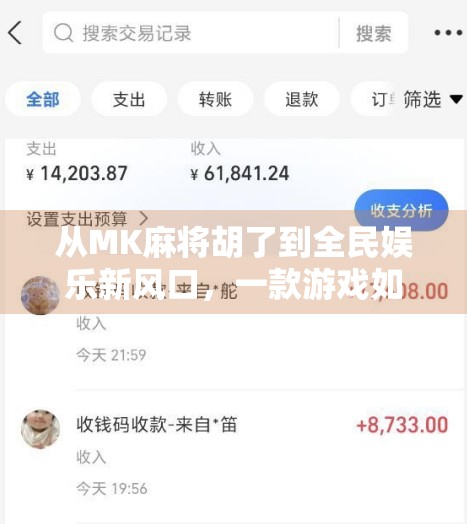 从MK麻将胡了到全民娱乐新风口，一款游戏如何撬动千万玩家的心跳？