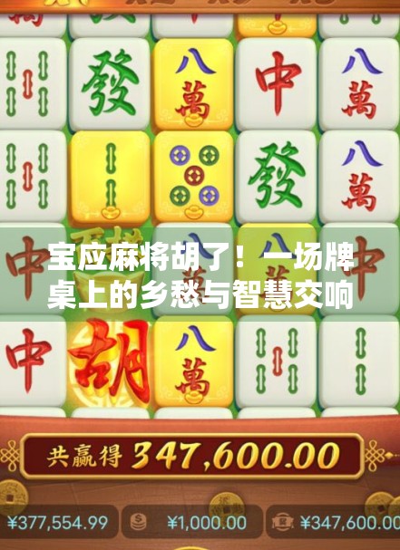 宝应麻将胡了!一场牌桌上的乡愁与智慧交响曲