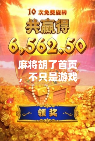 麻将胡了首页，不只是游戏，更是中国人的社交密码