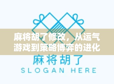 麻将胡了修改，从运气游戏到策略博弈的进化之路
